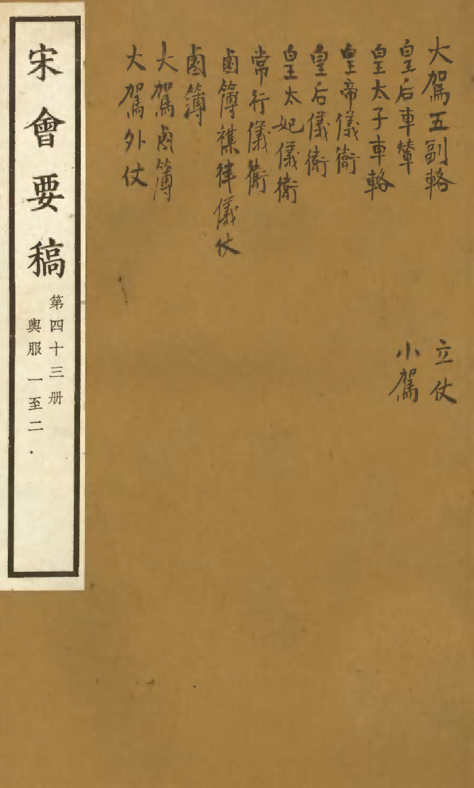 100094-宋會要稿第四十三冊_國立北平圖書館宋會要編印委員會編輯國立北平圖書館 .pdf_第1页