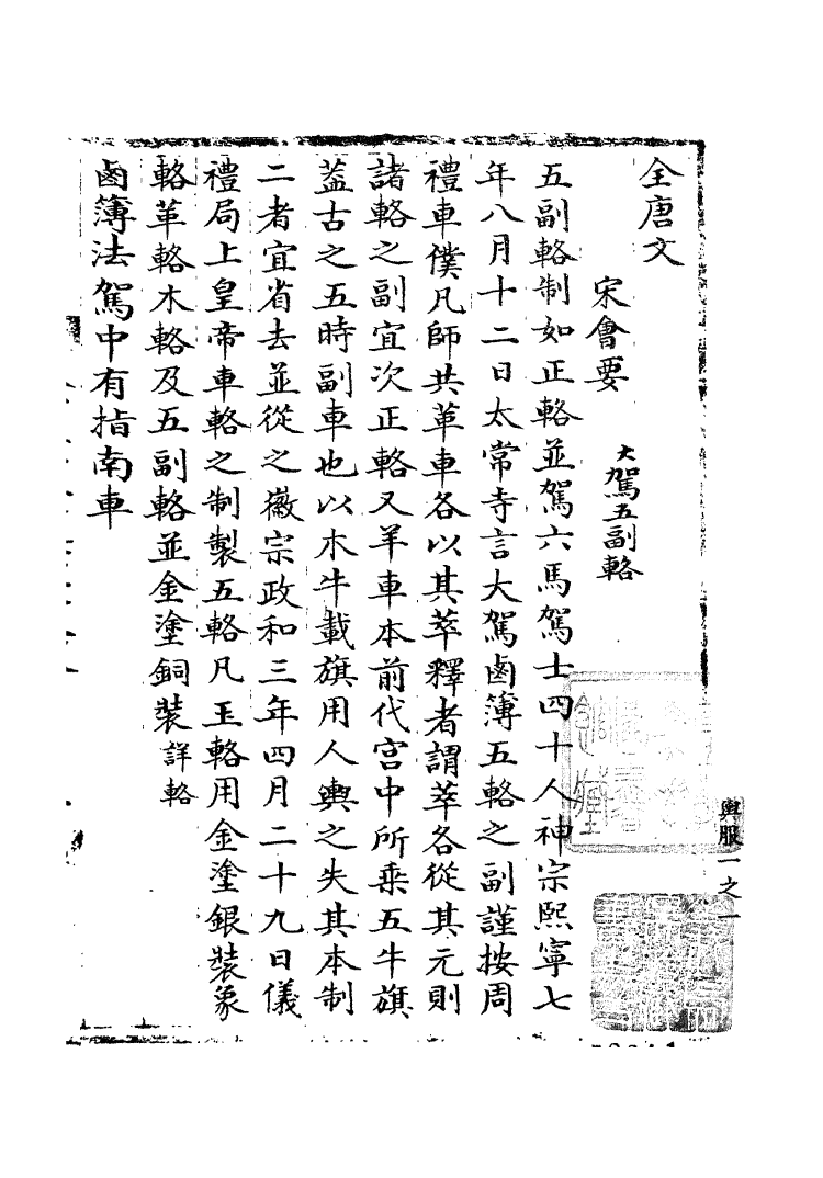 100094-宋會要稿第四十三冊_國立北平圖書館宋會要編印委員會編輯國立北平圖書館 .pdf_第2页