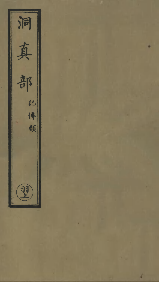 100619-正統道藏(羽上)_上海涵芬樓 .pdf_第1页