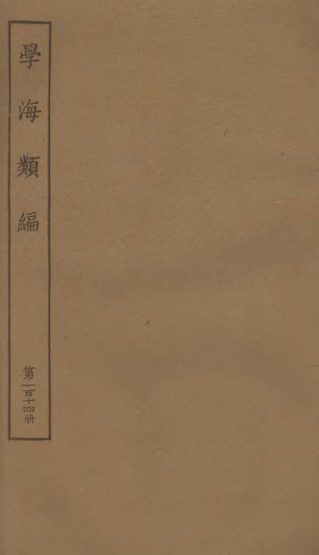 100365-學海類編第一百十四冊_曹溶輯陶越增訂上海涵芬樓 .pdf_第1页