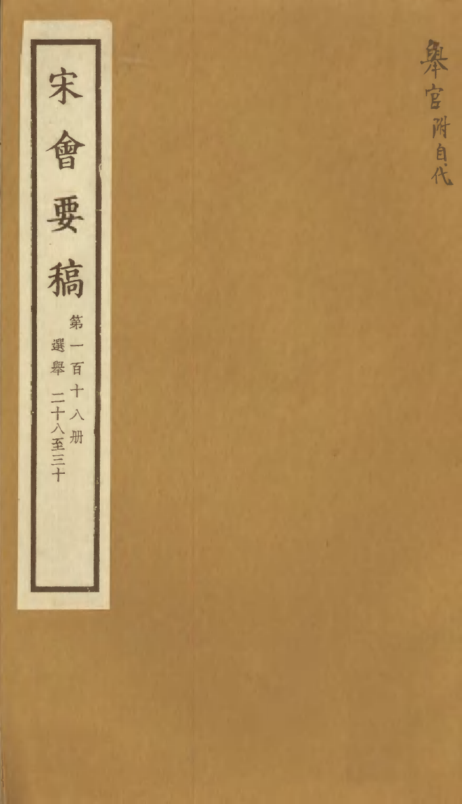 100169-宋會要稿第一百十八冊_國立北平圖書館宋會要編印委員會編輯國立北平圖書館 .pdf_第1页