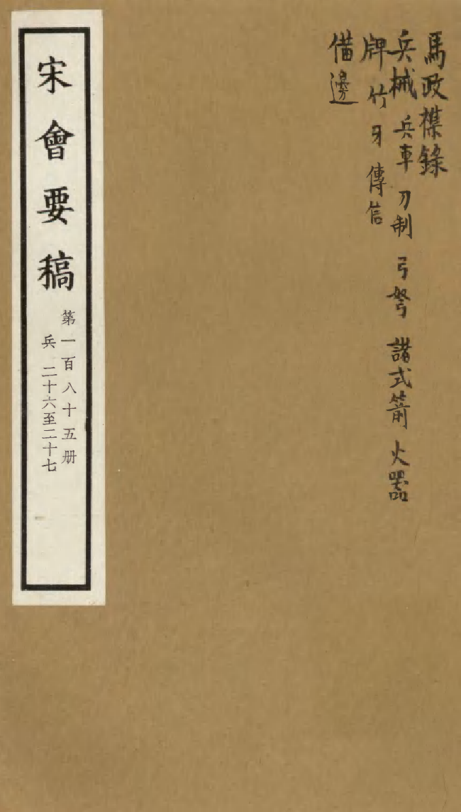 100236-宋會要稿第一百八十五冊_國立北平圖書館宋會要編印委員會編輯國立北平圖書館 .pdf_第1页