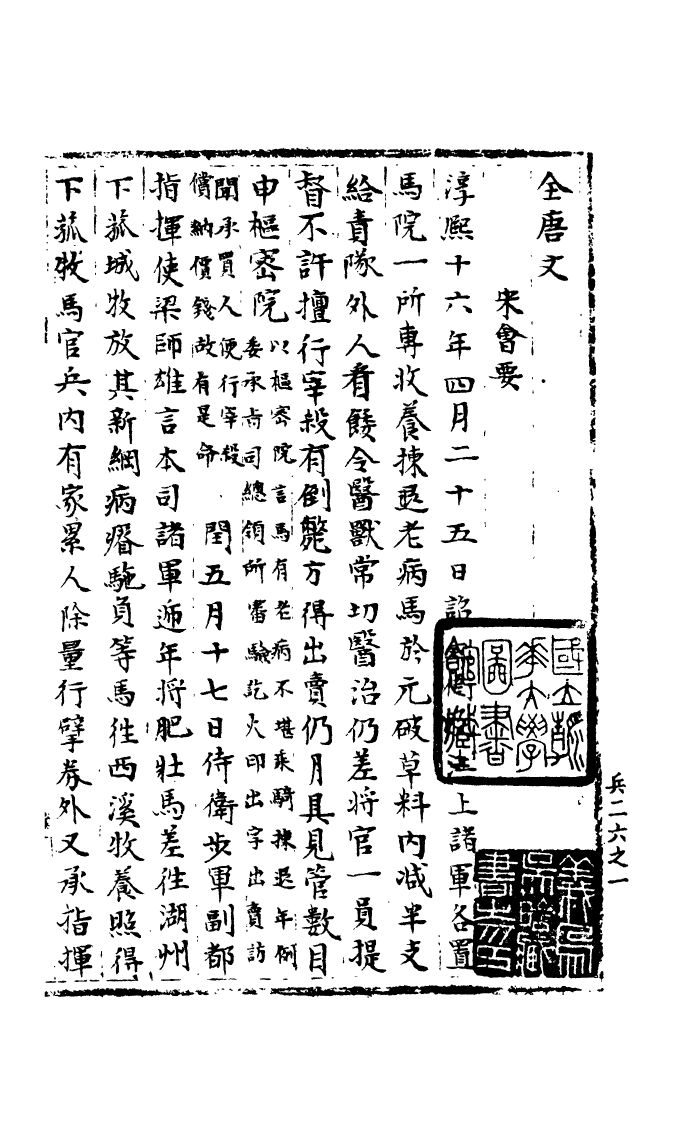 100236-宋會要稿第一百八十五冊_國立北平圖書館宋會要編印委員會編輯國立北平圖書館 .pdf_第2页