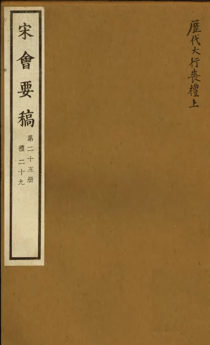 100076-宋會要稿第二十五冊_國立北平圖書館宋會要編印委員會編輯國立北平圖書館 .pdf_第1页
