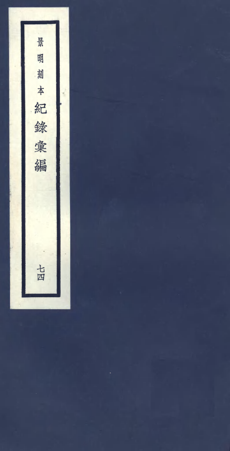 100445-紀錄彙編_沈節甫纂輯長沙商務印書館影明萬曆本 .pdf_第1页