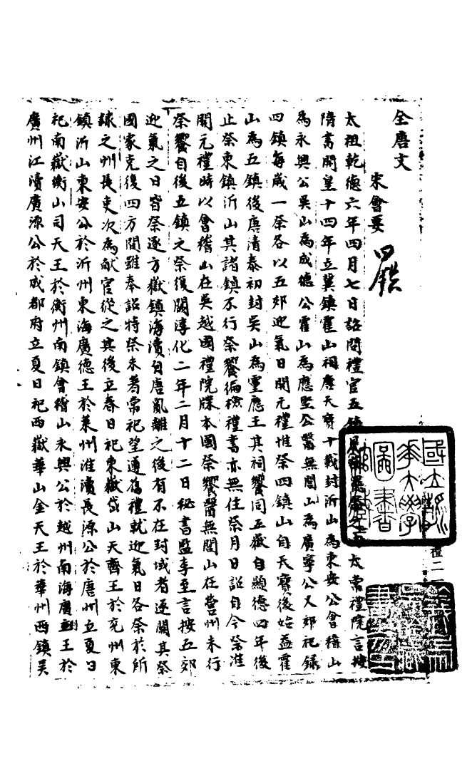100072-宋會要稿第二十一冊_國立北平圖書館宋會要編印委員會編輯國立北平圖書館 .pdf_第2页