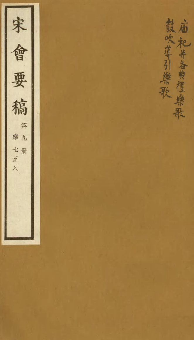 100060-宋會要稿第九冊_國立北平圖書館宋會要編印委員會編輯國立北平圖書館 .pdf_第1页
