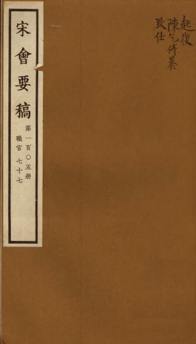 100156-宋會要稿第一百○五冊_國立北平圖書館宋會要編印委員會編輯國立北平圖書館 .pdf_第1页