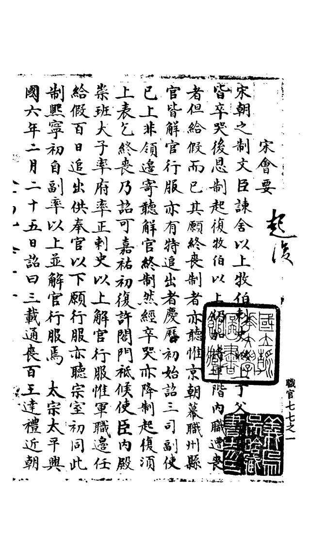 100156-宋會要稿第一百○五冊_國立北平圖書館宋會要編印委員會編輯國立北平圖書館 .pdf_第2页