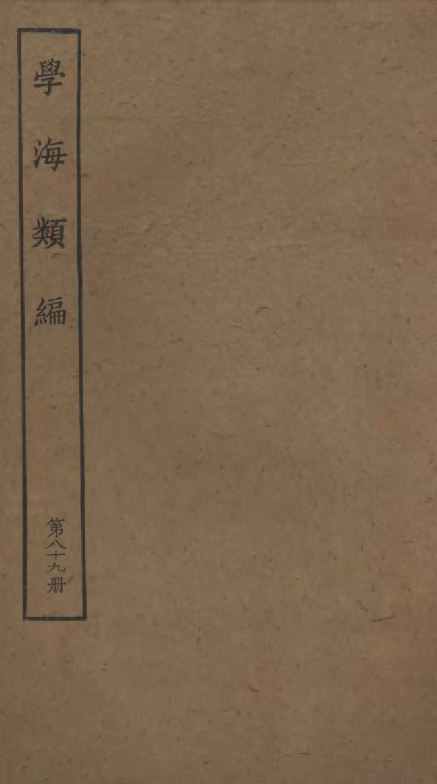 100340-學海類編第八十九冊_曹溶輯陶越增訂上海涵芬樓 .pdf_第1页