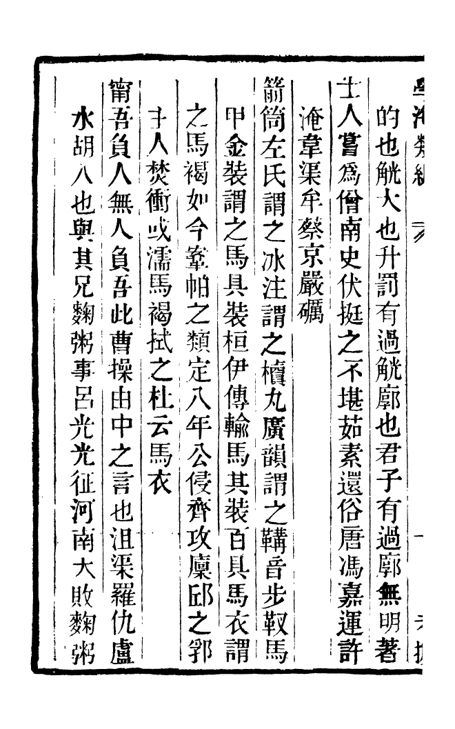 100344-學海類編第九十三冊_曹溶輯陶越增訂上海涵芬樓 .pdf_第3页