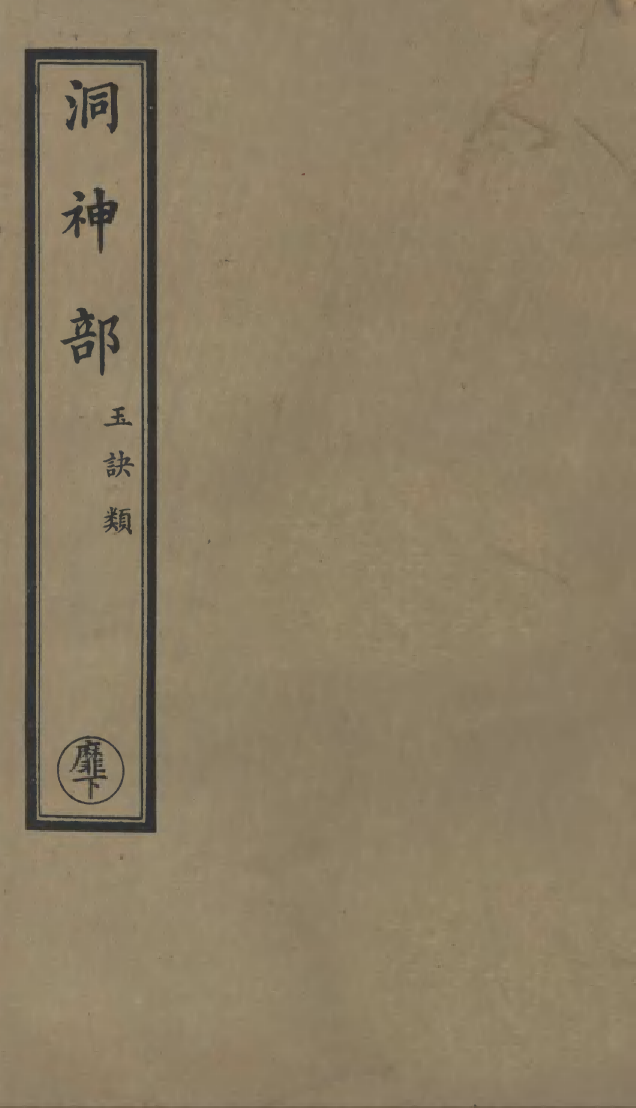 100865-正統道藏(靡下)_上海涵芬樓 .pdf_第1页