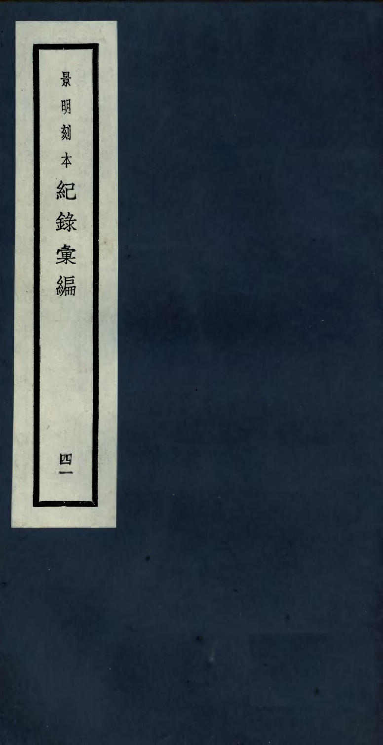 100412-紀錄彙編_沈節甫纂輯長沙商務印書館影明萬曆本 .pdf_第1页