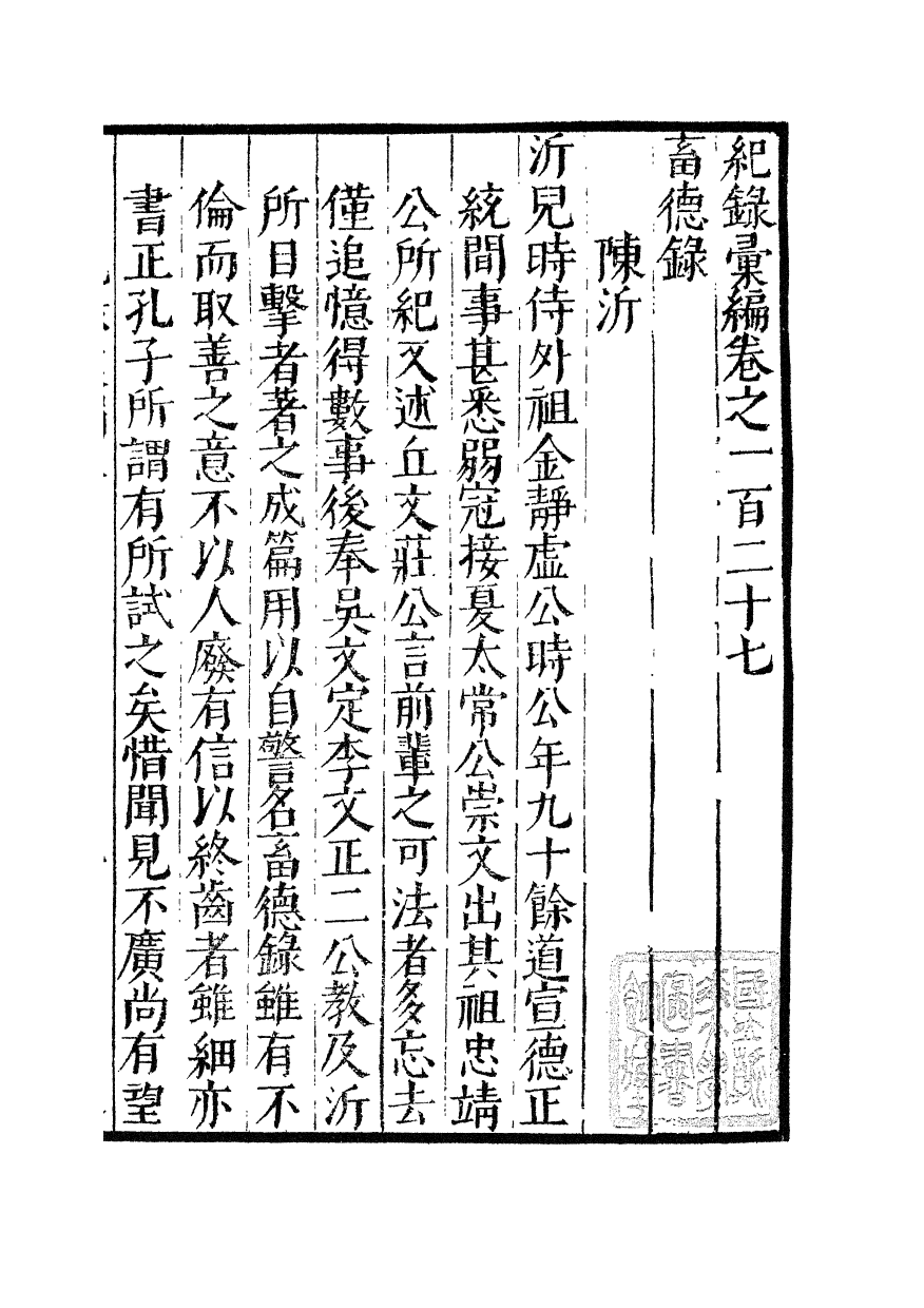 100412-紀錄彙編_沈節甫纂輯長沙商務印書館影明萬曆本 .pdf_第2页