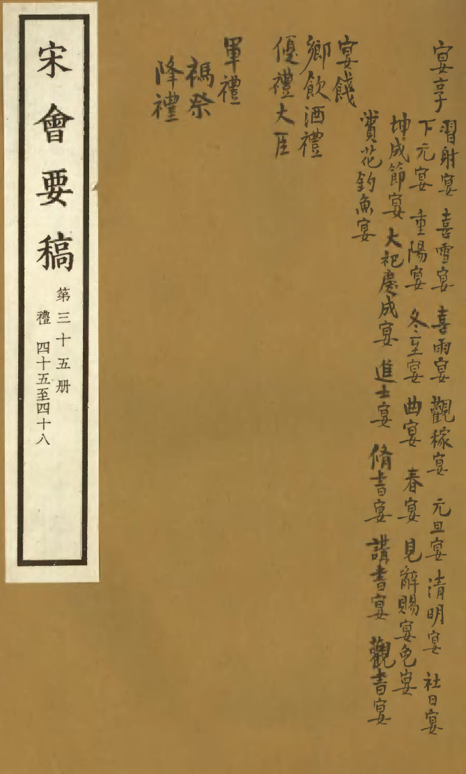 100086-宋會要稿第三十五冊_國立北平圖書館宋會要編印委員會編輯國立北平圖書館 .pdf_第1页