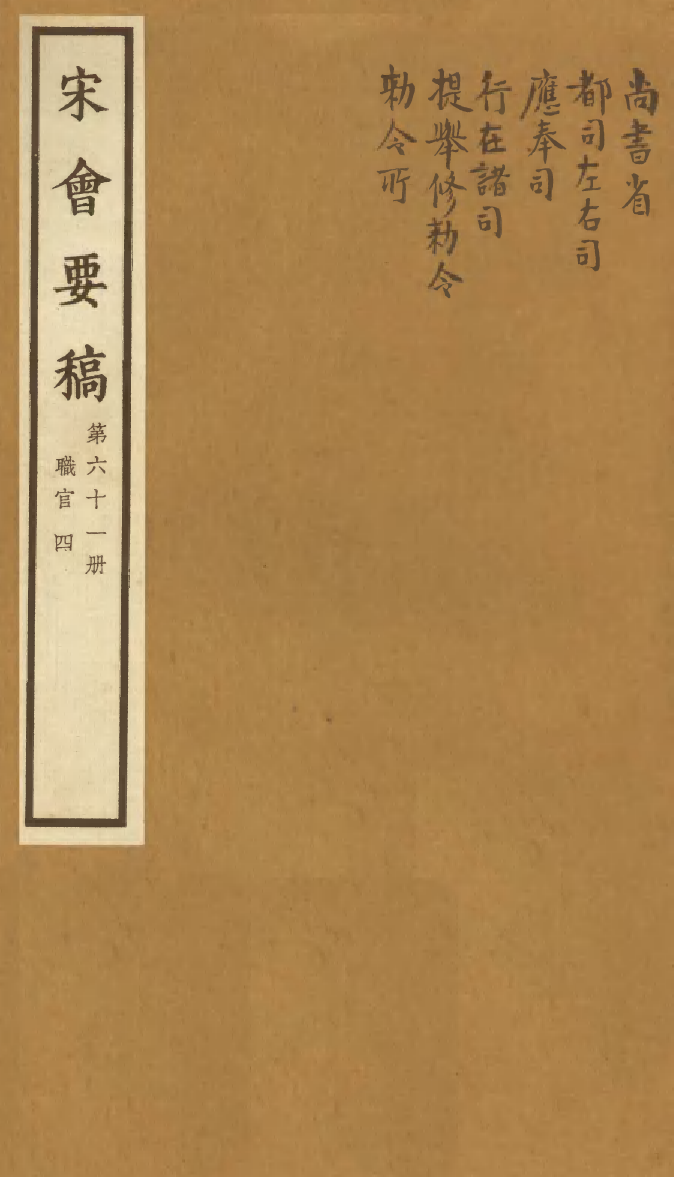 100112-宋會要稿第六十一冊_國立北平圖書館宋會要編印委員會編輯國立北平圖書館 .pdf_第1页