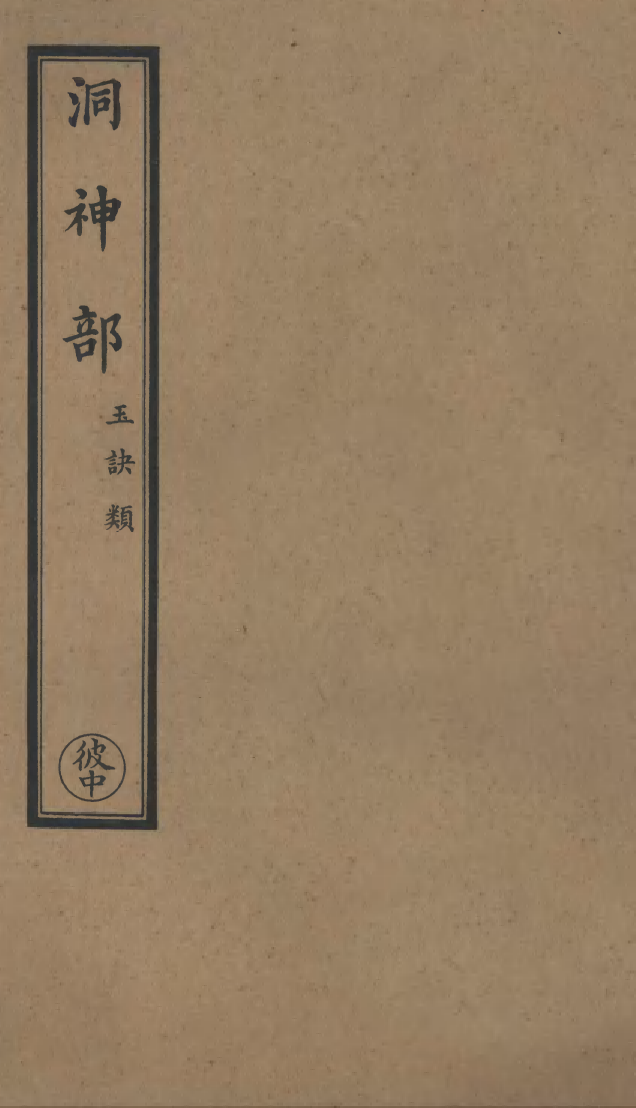 100859-正統道藏(彼中)_上海涵芬樓x1_169 .pdf_第1页