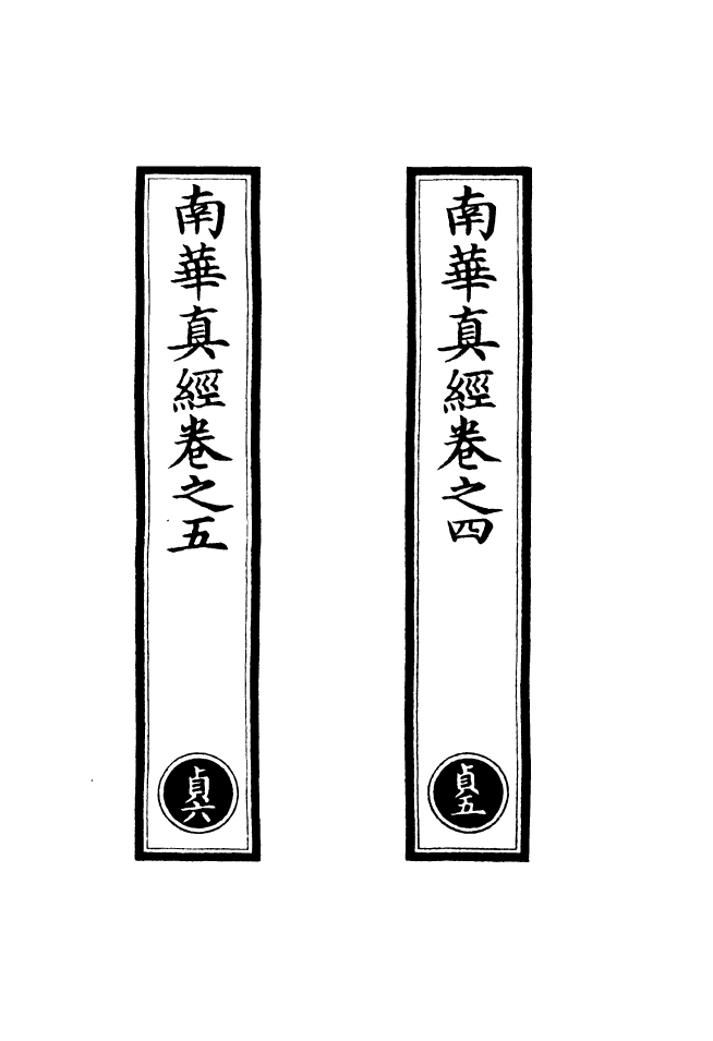 100820-正統道藏(貞下)_上海涵芬樓 .pdf_第2页