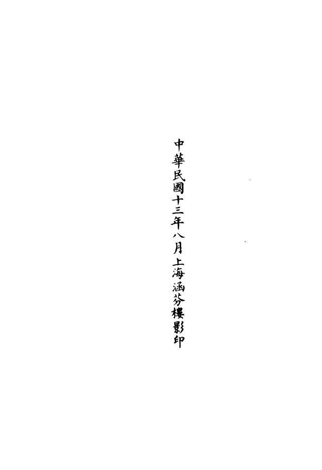100820-正統道藏(貞下)_上海涵芬樓 .pdf_第3页
