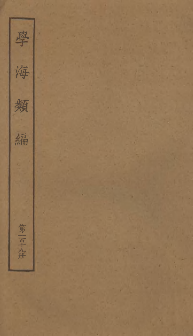 100370-學海類編第一百十九冊_曹溶輯陶越增訂上海涵芬樓 .pdf_第1页