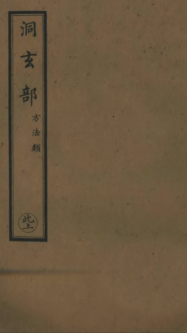 100782-正統道藏(此上)_上海涵芬樓x8_174-175_177-178_180_182_184_185 .pdf_第1页