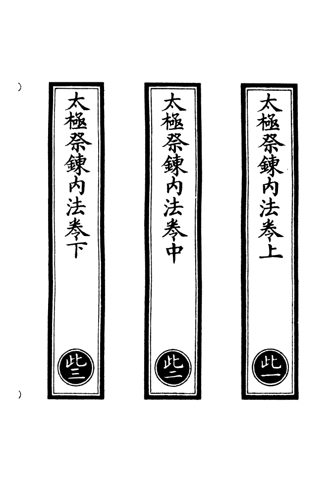 100782-正統道藏(此上)_上海涵芬樓x8_174-175_177-178_180_182_184_185 .pdf_第2页
