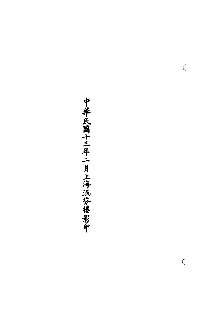 100782-正統道藏(此上)_上海涵芬樓x8_174-175_177-178_180_182_184_185 .pdf_第3页