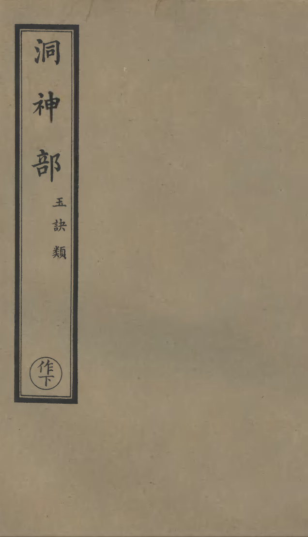 100929-正統道藏(作下)_上海涵芬樓x1_30 .pdf_第1页