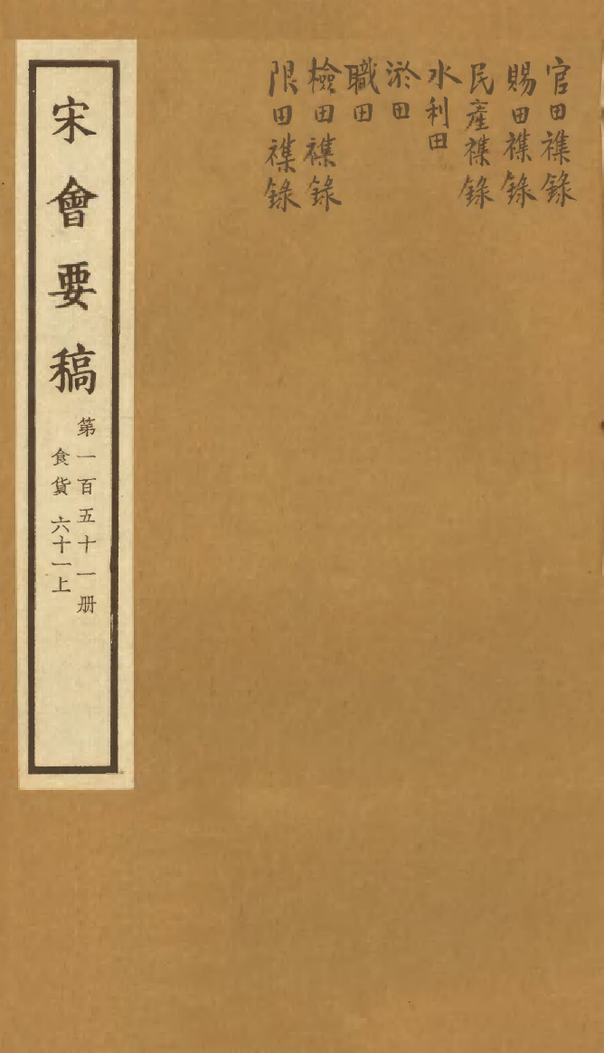 100202-宋會要稿第一百五十一冊_國立北平圖書館宋會要編印委員會編輯國立北平圖書館 .pdf_第1页