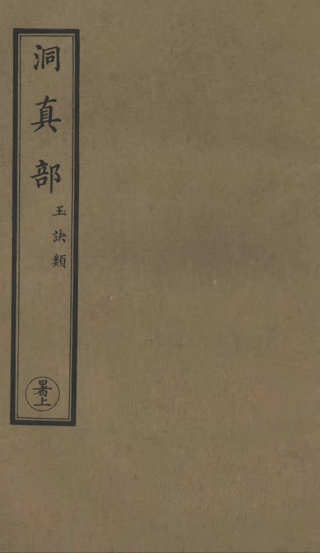 100513-正統道藏(暑上)_上海涵芬樓x1_162 .pdf_第1页