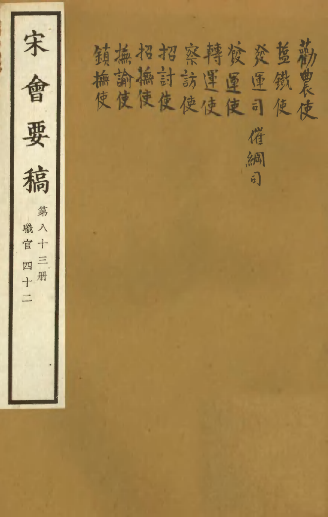 100134-宋會要稿第八十三冊_國立北平圖書館宋會要編印委員會編輯國立北平圖書館 .pdf_第1页