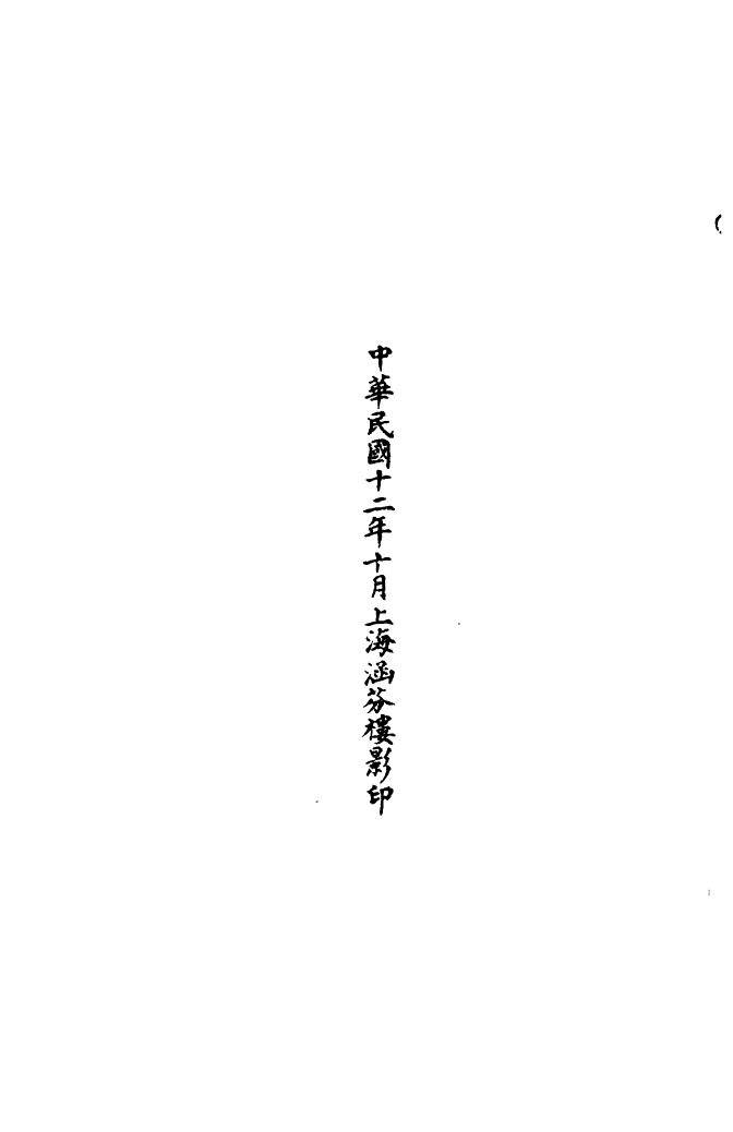 100481-正統道藏(宙上)_上海涵芬樓 .pdf_第3页