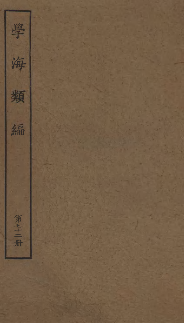 100323-學海類編第七十二冊_曹溶輯陶越增訂上海涵芬樓 .pdf_第1页