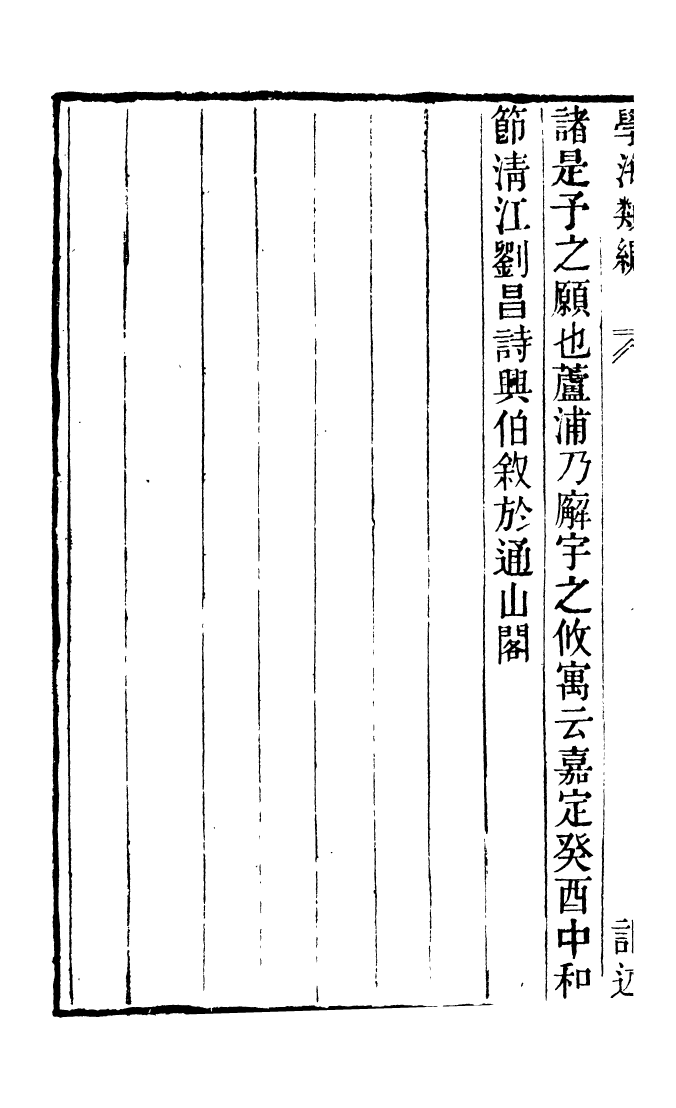 100323-學海類編第七十二冊_曹溶輯陶越增訂上海涵芬樓 .pdf_第3页
