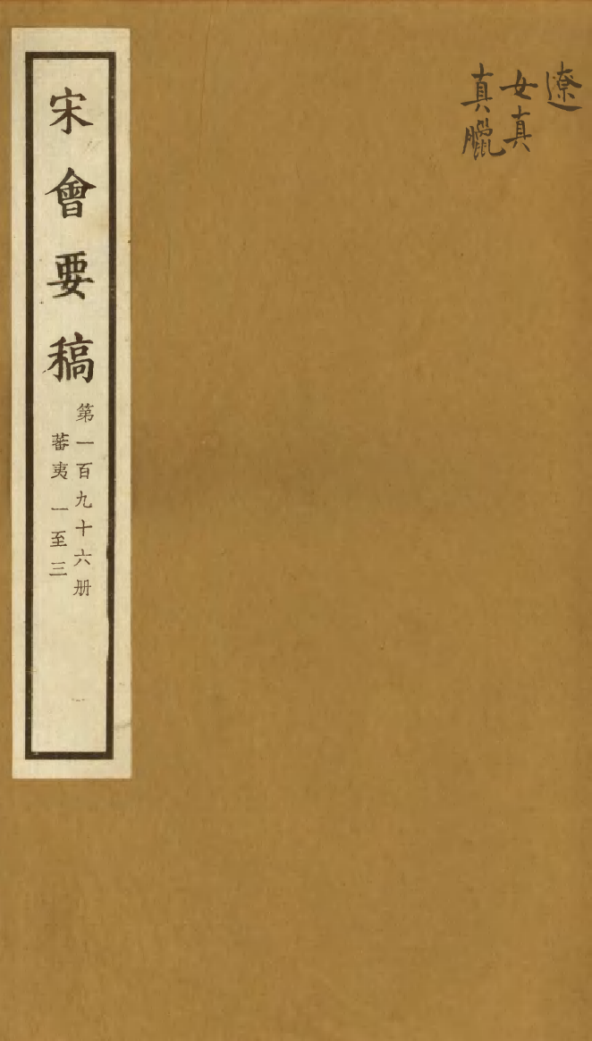 100247-宋會要稿第一百九十六冊_國立北平圖書館宋會要編印委員會編輯國立北平圖書館 .pdf_第1页