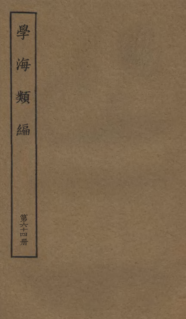 100315-學海類編第六十四冊_曹溶輯陶越增訂上海涵芬樓 .pdf_第1页