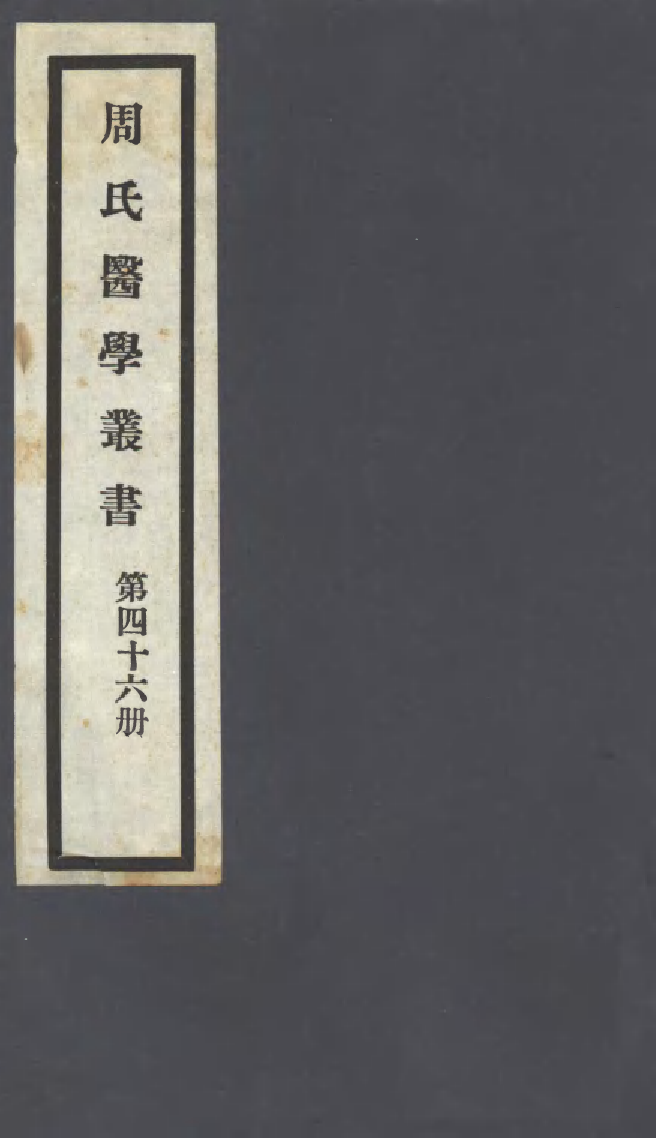 100025-周氏醫學叢書第四十六冊_周學海輯至德周氏 .pdf_第1页