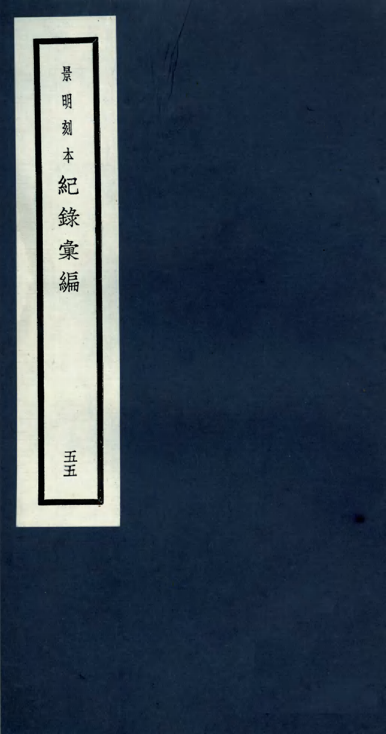100426-紀錄彙編_沈節甫纂輯長沙商務印書館影明萬曆本 .pdf_第1页