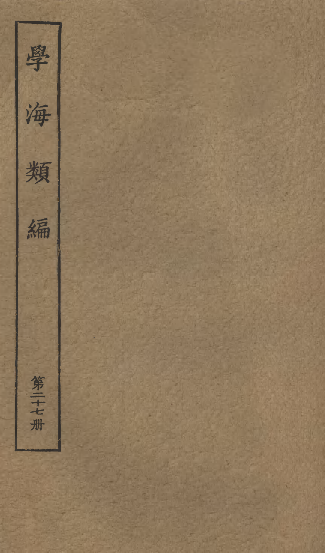 100278-學海類編第二十七冊_曹溶輯陶越增訂上海涵芬樓 .pdf_第1页
