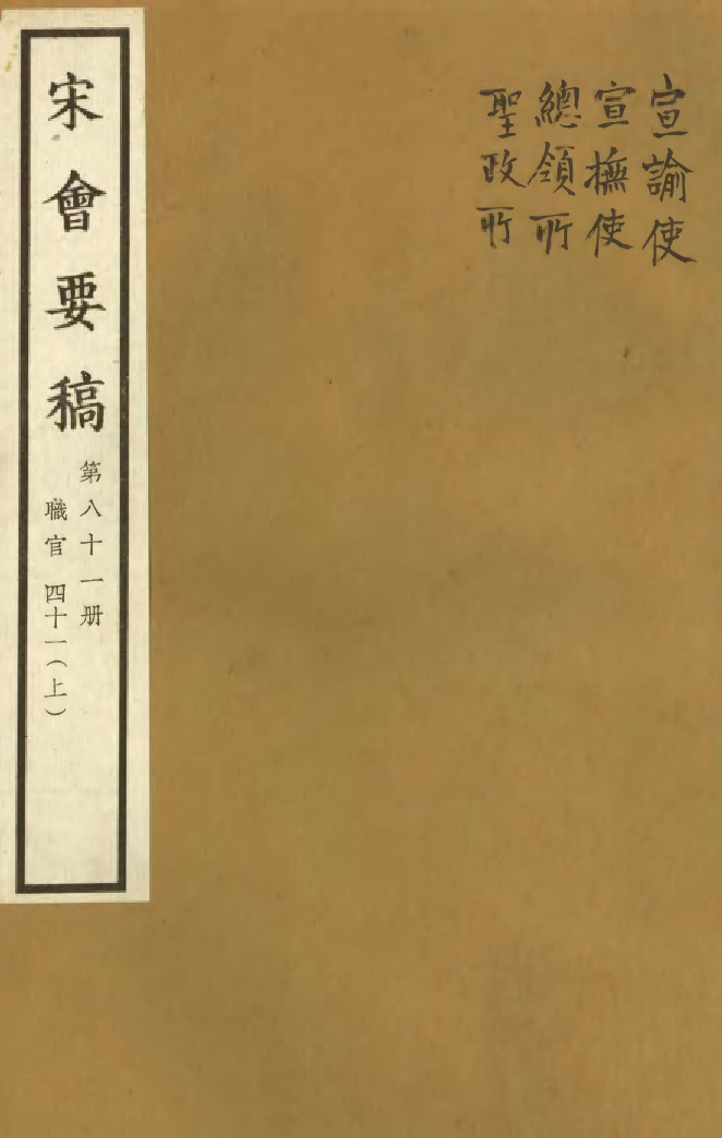 100132-宋會要稿第八十一冊_國立北平圖書館宋會要編印委員會編輯國立北平圖書館 .pdf_第1页