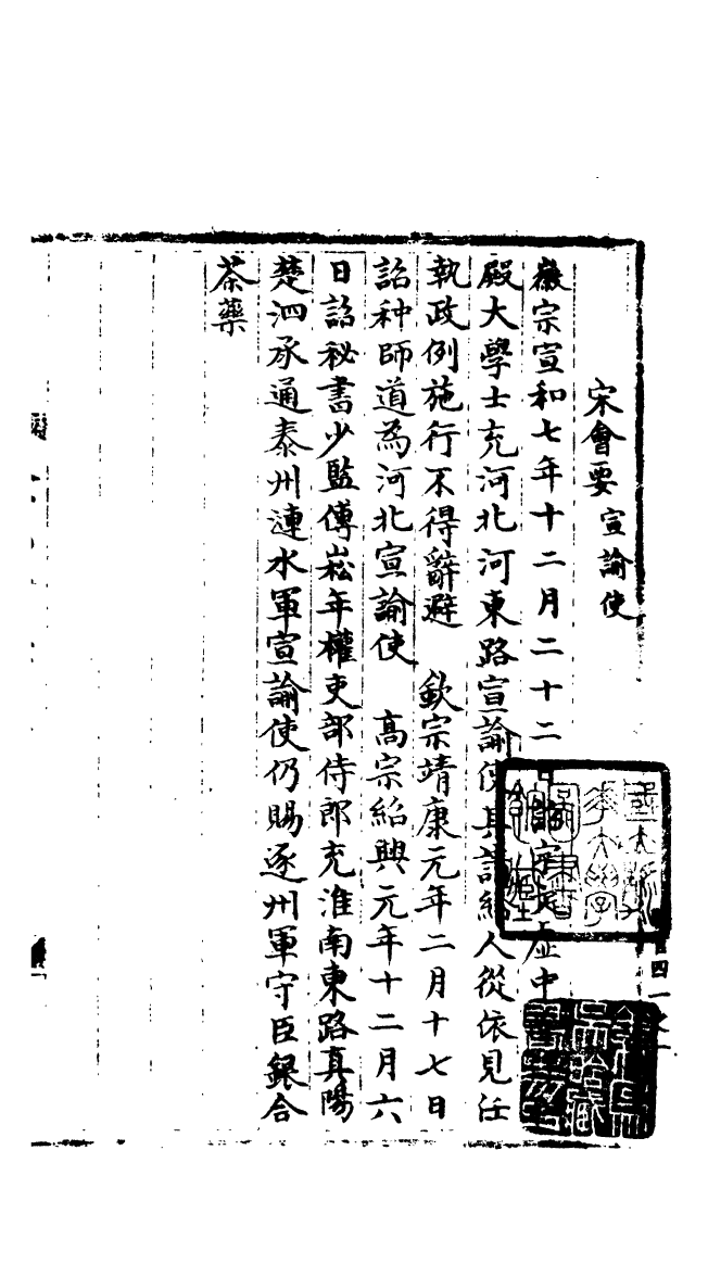 100132-宋會要稿第八十一冊_國立北平圖書館宋會要編印委員會編輯國立北平圖書館 .pdf_第2页