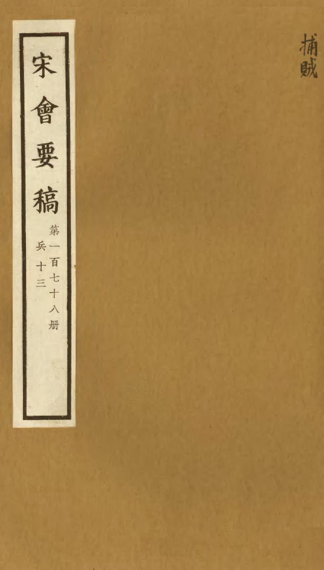 100229-宋會要稿第一百七十八冊_國立北平圖書館宋會要編印委員會編輯國立北平圖書館 .pdf_第1页