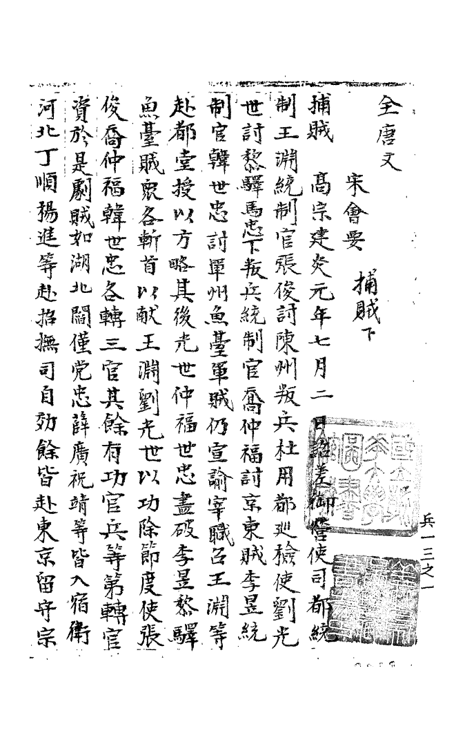 100229-宋會要稿第一百七十八冊_國立北平圖書館宋會要編印委員會編輯國立北平圖書館 .pdf_第2页
