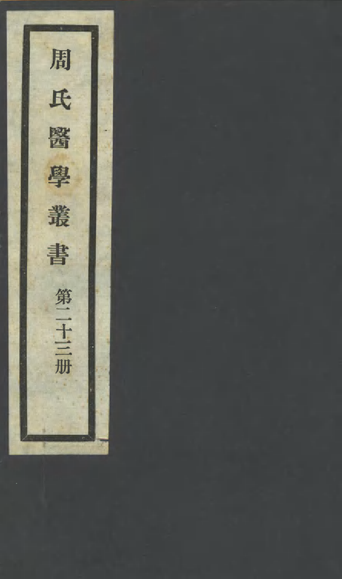 100002-周氏醫學叢書第二十三冊_周學海輯至德周氏 .pdf_第1页