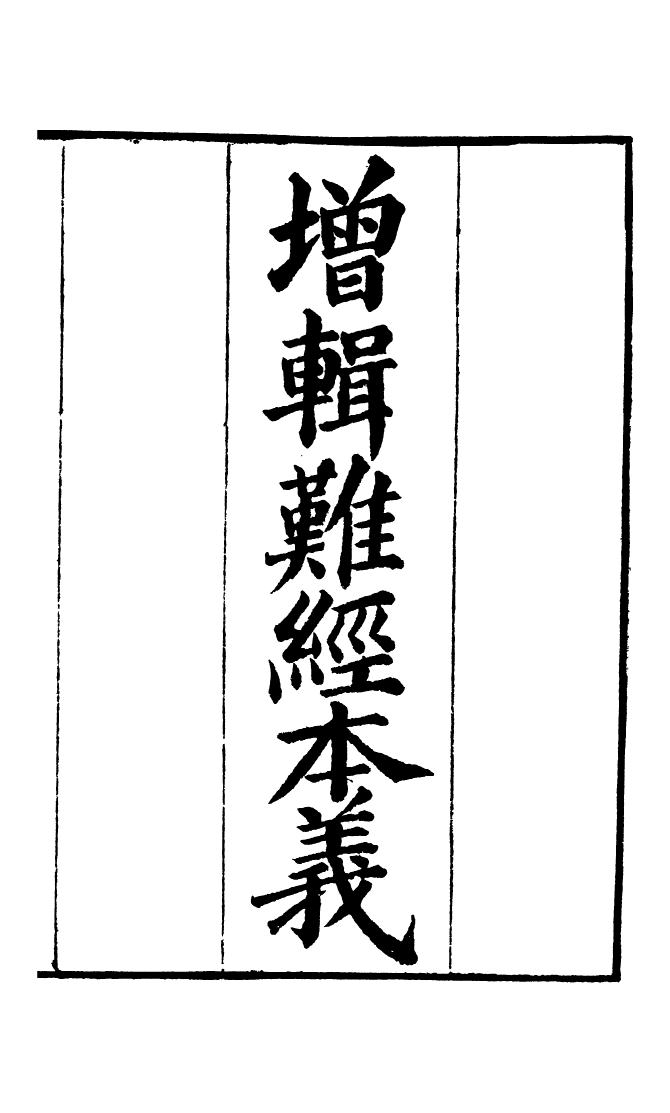 100002-周氏醫學叢書第二十三冊_周學海輯至德周氏 .pdf_第2页