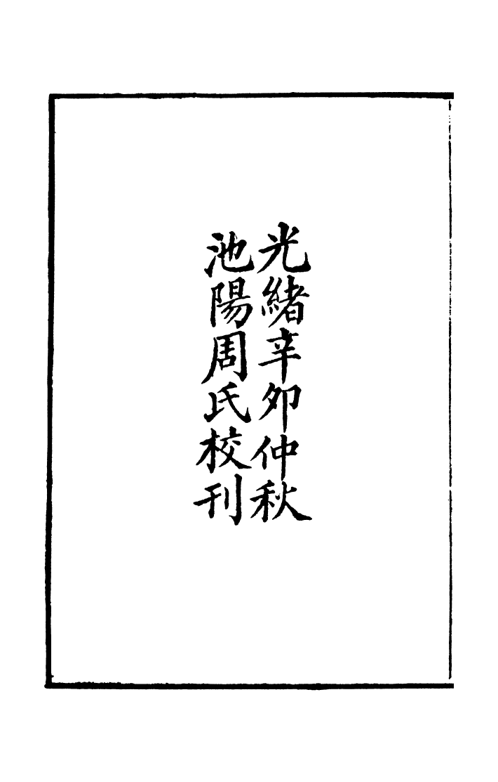 100002-周氏醫學叢書第二十三冊_周學海輯至德周氏 .pdf_第3页