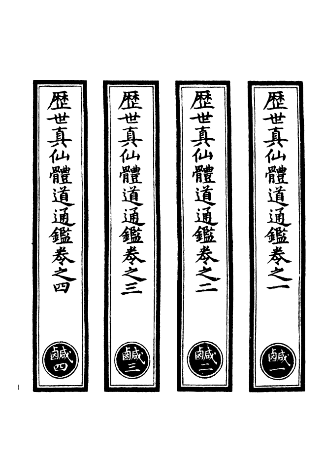 100609-正統道藏(鹹上)_上海涵芬樓x1_16 .pdf_第2页