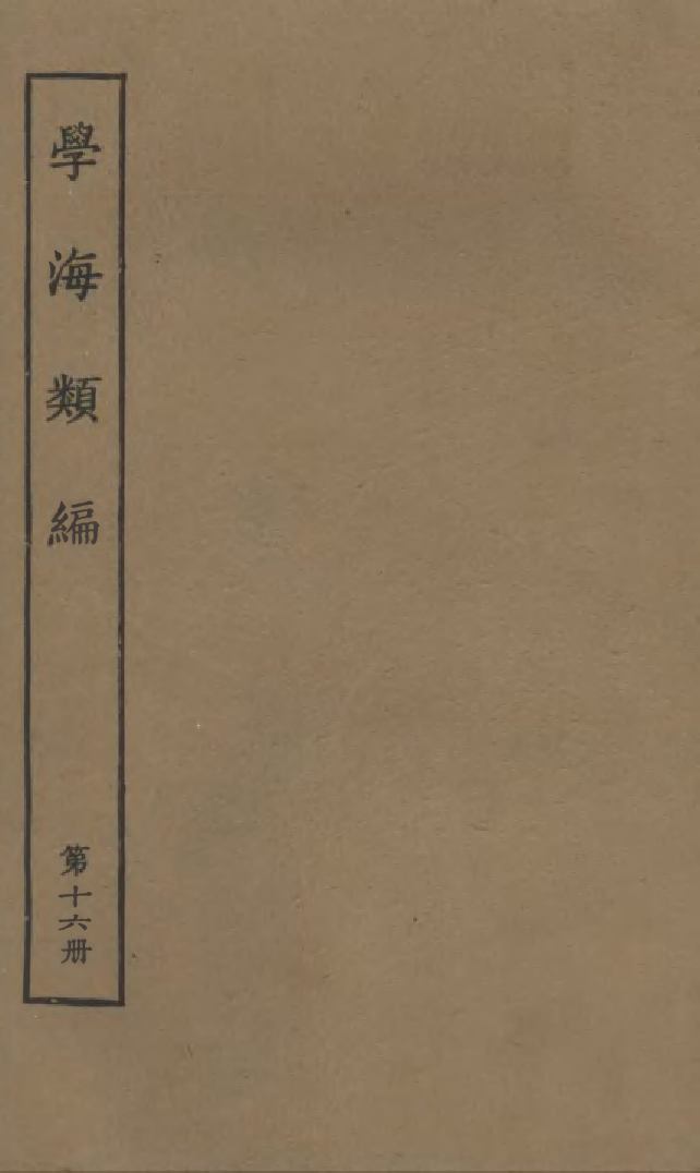 100267-學海類編第十六冊_曹溶輯陶越增訂上海涵芬樓 .pdf_第1页