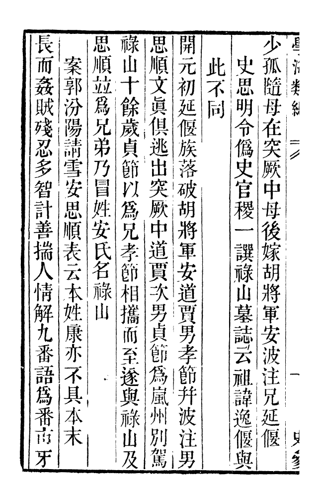 100267-學海類編第十六冊_曹溶輯陶越增訂上海涵芬樓 .pdf_第3页