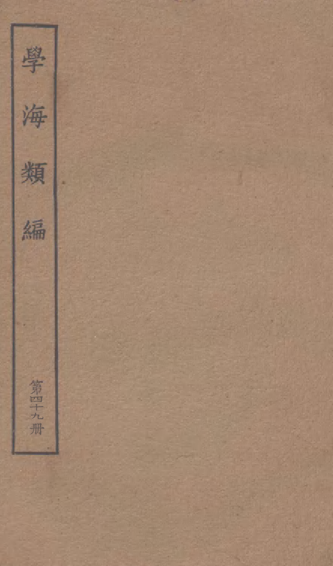 100300-學海類編第四十九冊_曹溶輯陶越增訂上海涵芬樓 .pdf_第1页